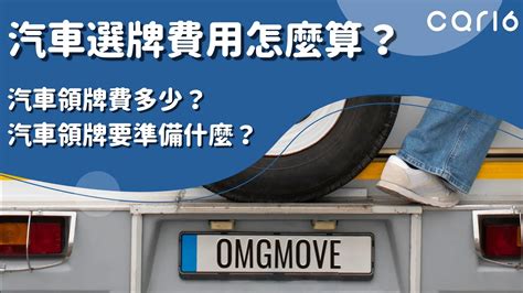 選車牌吉凶|car16車輛選牌工具，簡單、即時、完全免費！